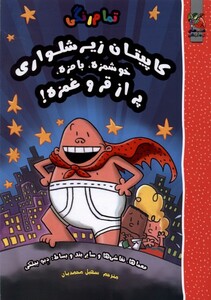 کتاب کاپیتان زیر شلواری خوشمزه بامزه سایه گستر