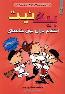 کتاب بیگ نیت 12 انتقام یاران نون خامه ای سایه گستر