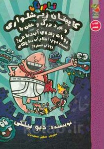 کتاب کاپیتان زیرشلواری 7 نشر سایه گستر اثر دیو پیلکی