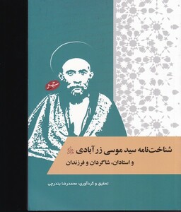 کتاب شناخت نامه سید موسی زر آبادی