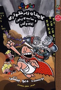 کتاب کاپیتان زیر شلواری کتاب دوازدهم نشر سایه گستر