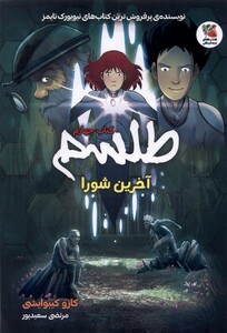 کتاب طلسم چهارم آخرین شورا سایه گستر