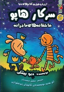 کتاب سرکار هاپو10 اثر دیو پیلکی ترجمه سهیل محمدیان