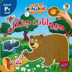 کتاب حیوانات جنگل از اولین کتاب آهن ربایی من 12