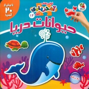 کتاب حیوانات دریا اثر مژگان گروه ای ترجمه عباس زارعی