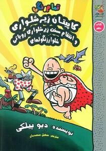کتاب کاپیتان زیرشلواری 10 نشر سایه گستر اثر دیو پیلکی