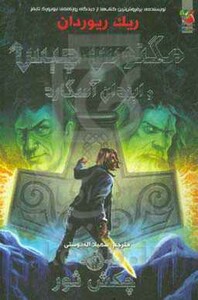 کتاب چکش ثور اثر ریک ریوردان ترجمه سهیلا اله دوستی
