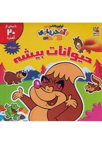 کتاب اولین کتاب آهنربایی حیوانات بیشه