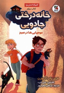 خانه درختی جادویی 3