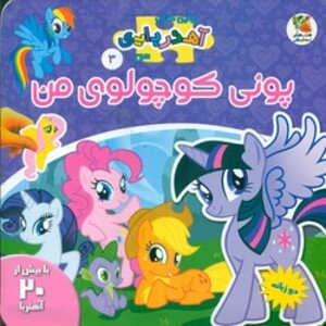 اولین کتاب آهنربایی من از پونی کوچولوی من