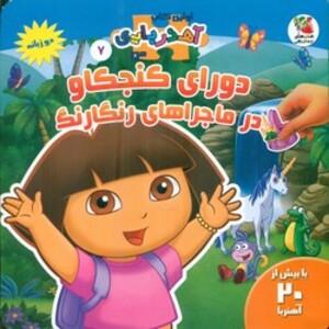 کتاب دورای کنجکاو در ماجراهای رنگارنگ اثر والری مک لئود