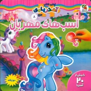 کتاب اسب های مهربان اثر والری مک لئود