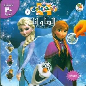 کتاب السا و آنا از اولین کتاب آهنربایی من