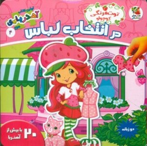 کتاب توت فرنگی کوچولو در انتخاب لباس اثر کیم پولین