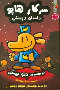 کتاب سرکار هاپو 3 اثر دیو پیلکی ترجمه سهیل محمدیان