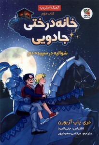 کتاب خانه درختی جادویی 2 شوالیه درسپیده دم سایه گستر