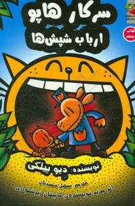 کتاب سرکار هاپو 5 اثر دیو پیلکی ترجمه سهیل محمدیان