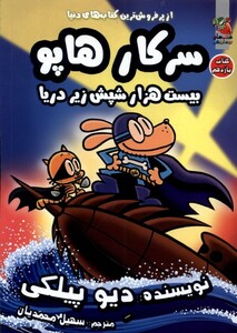 بیست هزار شپش زیر دریا