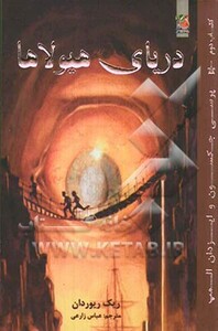 کتاب پرسی جکسون و ایزدان المپ 2 اثر ریک ریوردان