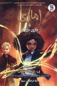 کتاب اماری 2 بازی بزرگ سایه گستر اثر بی بی الستون