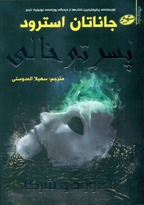 کتاب لاک وود و شرکا 3 اثر جاناتان استرود