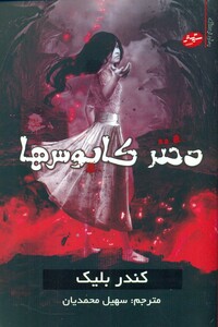 کتاب دختر کابوس ها 2 اثر کندر بلیک ترجمه سهیل محمدیان