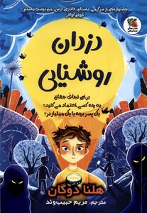 کتاب دزدان روشنایی سایه گستر اثر هلنا دوگان