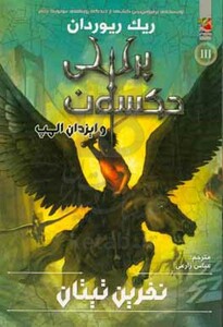 کتاب پرسی جکسون و ایزدان المپ 3 اثر ریک ریوردان