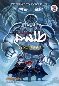 کتاب طلسم کتاب ششم فرارازلوسیین سایه گستر