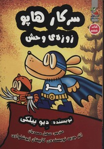 کتاب سرکار هاپو 6 اثر دیو پیلکی ترجمه سهیل محمدیان