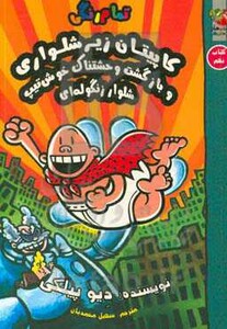 کتاب کاپیتان زیرشلواری 9 نشر سایه گستر اثر دیو پیلکی