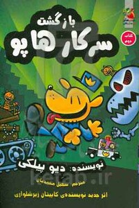 کتاب بازگشت سرکار هاپو 2 اثر دیو پیلکی
