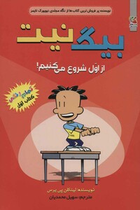 کتاب بیگ نیت 1 اثر لینکلن پی یرس ترجمه سهیل محمدیان