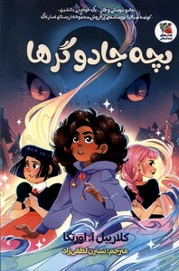 کتاب بچه جادوگرها سایه گستر اثر کلاریبل آ اورتگا