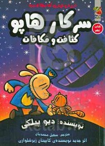 کتاب سرکار هاپو 9 اثر دیو پیلکی ترجمه سهیل محمدیان