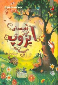 کتاب قصه های ایزوپ اثر سوزانا دیویدسن ترجمه عباس زارعی