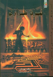 کتاب پرسی جکسون و ایزدان المپ 4 اثر ریک ریوردان