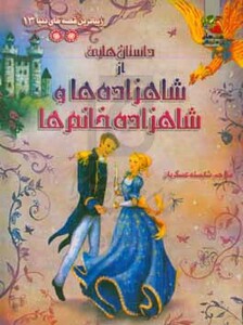 کتاب زیباترین قصه های دنیا13