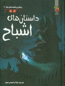 کتاب داستان های اشباح اثر راشل پانتر و دیگران