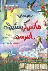 کتاب قصه های هانس کریستین اندرسن