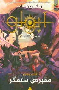 کتاب مجازات آپولو 4 اثر ریک ریوردان