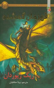 کتاب قهرمانان المپ 1 قهرمانان گمشده نشر سایه گستر