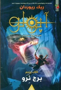 کتاب مجازات آپولو 5 اثر ریک ریوردان