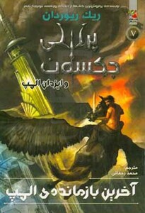 کتاب پرسی جکسون و ایزدان المپ 5 اثر ریک ریوردان