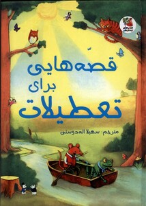 کتاب زیباترین قصه دنیا 20 قصه هایی برای تعطیلات سایه گستر