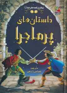 کتاب داستان های پر ماجرا از زیباترین قصه دنیا 15