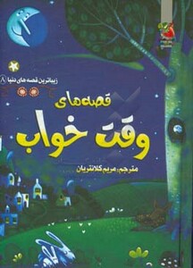 کتاب قصه های وقت خواب نشر سایه گستر