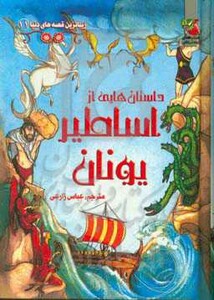 کتاب زیباترین قصه های دنیا11 اثر راسل پانتر و دیگران