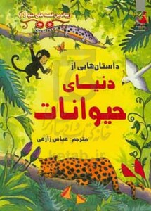 کتاب داستان هایی از دنیای حیوانات