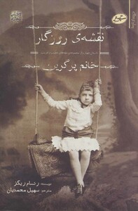 کتاب بچه های عجیب و غریب خانم پرگرین 4 اثر رنسام ریگز